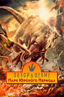 Фильм Возвращение в парк Юрского периода (2025) бесплатно