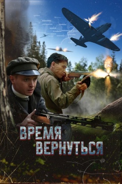 Фильм Время вернуться (2024) бесплатно