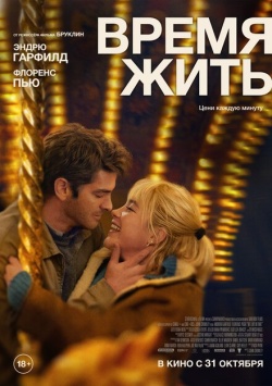 Фильм Время жить (2024) бесплатно