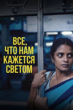 Фильм Всё, что нам кажется светом (2024) бесплатно