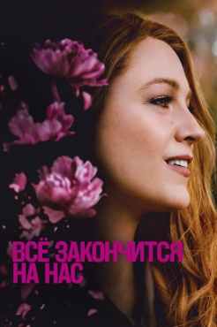 Фильм Всё закончится на нас (2024) бесплатно