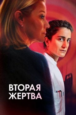 Фильм Вторая жертва (2025) бесплатно