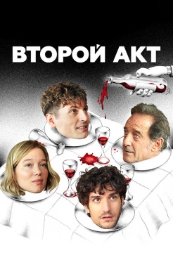 Фильм Второй акт (2024) бесплатно