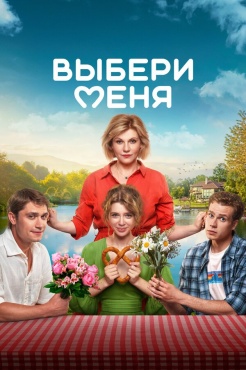 Фильм Выбери меня (2024) бесплатно