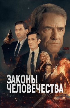 Фильм Законы человечества (2025) бесплатно