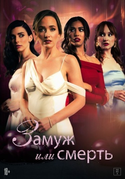 Фильм Замуж или смерть (2025) бесплатно