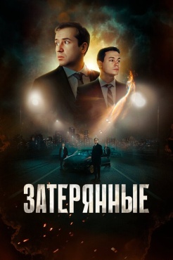 Фильм Затерянные (2024) бесплатно
