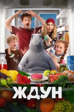 Фильм Ждун (2025) бесплатно