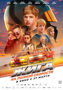 Фильм Жига. На полной скорости (2025) бесплатно