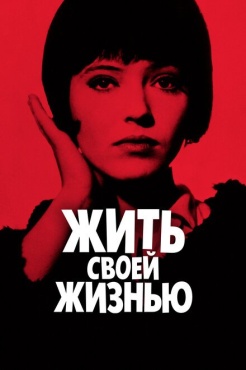 Фильм Жить своей жизнью (1962) бесплатно