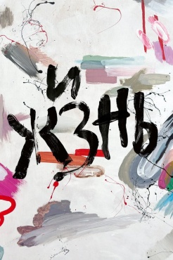 Фильм Жизнь (2024) бесплатно