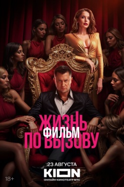 Фильм Жизнь по вызову. Фильм (2025) бесплатно