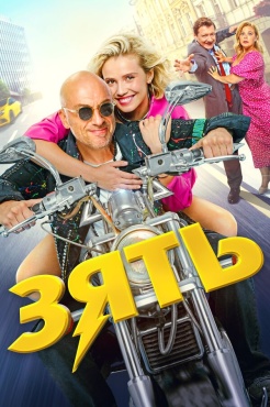 Фильм Зять (2024) бесплатно