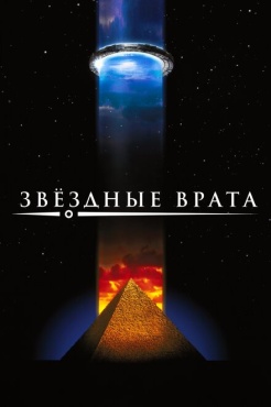 Фильм Звездные врата (1994) бесплатно