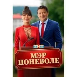 Мэр поневоле