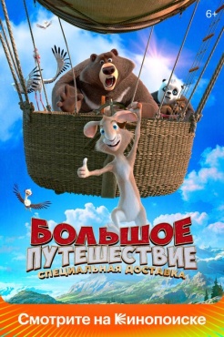 Мультфильм Большое путешествие. Специальная доставка (2022) бесплатно