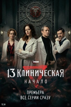 Сериал 13 клиническая. Начало (2024) бесплатно