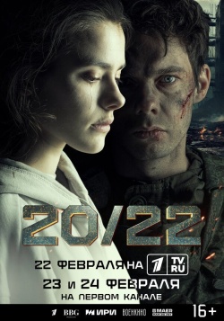 Сериал 20/22 (2024) бесплатно