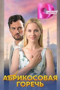 Сериал Абрикосовая горечь (2024) бесплатно