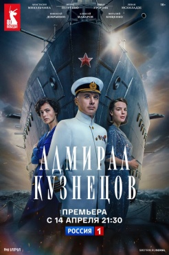 Сериал Адмирал Кузнецов (2024) бесплатно