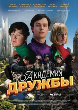 Сериал Академия дружбы (2025) бесплатно