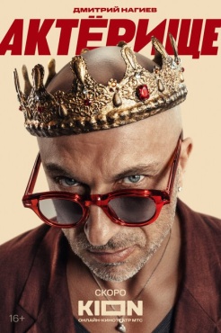 Сериал Актёрище (2025) бесплатно