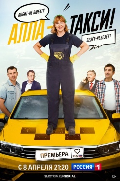 Сериал Алла, такси! (2024) бесплатно