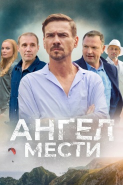 Сериал Ангел мести (2024) бесплатно