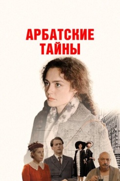 Сериал Арбатские тайны (2021) бесплатно