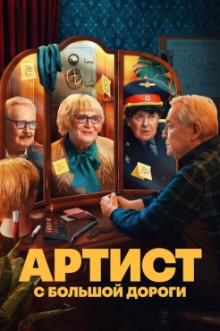 Сериал Артист с большой дороги (2023) бесплатно