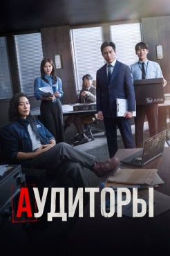 Сериал Аудиторы (2024) бесплатно