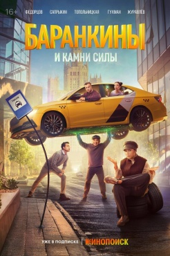 Сериал Баранкины и камни силы (2025) бесплатно