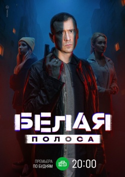 Сериал Белая полоса (2023) бесплатно