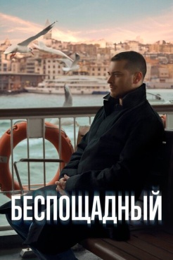 Сериал Беспощадный (2024) бесплатно