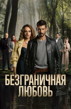 Сериал Безграничная любовь (2023) бесплатно