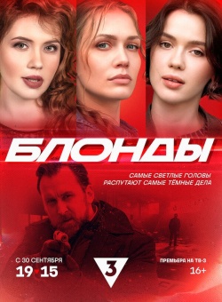 Сериал Блонды (2024) бесплатно