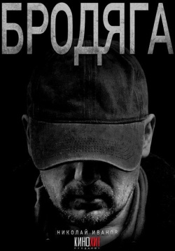 Сериал Бродяга (2025) бесплатно