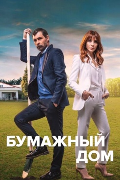 Сериал Бумажный дом (2021) бесплатно