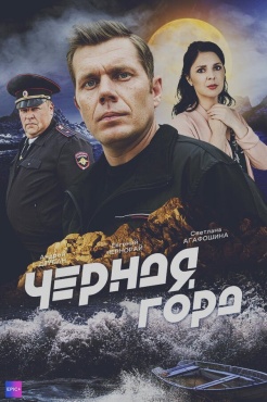 Сериал Чёрная гора (2024) бесплатно