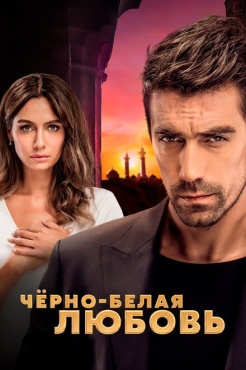 Сериал Чёрно-белая любовь (2017) бесплатно