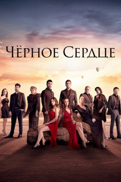 Сериал Черное сердце (2024) бесплатно