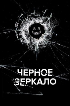 Сериал Черное зеркало (2011) бесплатно