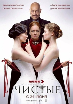 Сериал Чистые (2024) бесплатно
