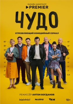 Сериал Чудо (2025) бесплатно