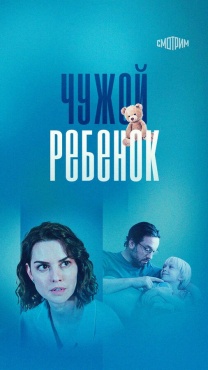 Сериал Чужой ребенок (2024) бесплатно
