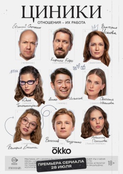 Сериал Циники (2025) бесплатно