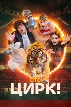 Сериал Цирк! (2024) бесплатно
