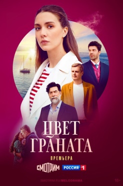 Сериал Цвет граната (2024) бесплатно