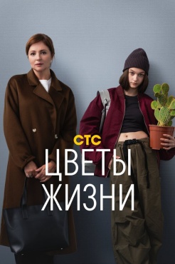 Сериал Цветы жизни (2024) бесплатно