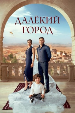 Сериал Далекий город (2024) бесплатно
